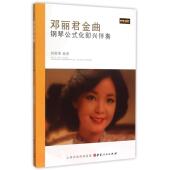 包邮 9787203092704 邓丽君金曲钢琴公式 正版 化即兴伴奏 刘智勇 山西人民出版 社