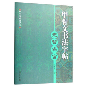 甲骨文书法字帖(先哲名言) 甲骨文书法 先哲名言 临摹字帖 书法入门 国学经典 文化传承 艺术欣赏 实用教材 9787567120723