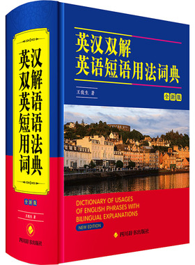 正版新书 英汉双解英语短语用法词典 全新版 王俊生 9787557912239 四川辞书出版社