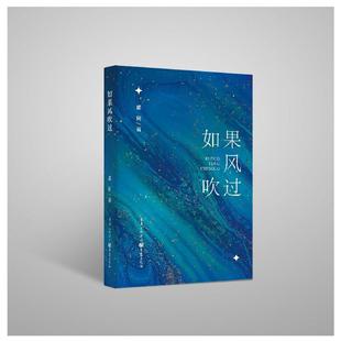 包邮 重庆出版 如果风吹过 9787229187187 社 墨轲著 正版