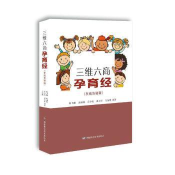 三维六商孕育经(在线答疑版) 3-12岁家长 科学三维六商体系 在线答疑解决育儿难题 9787571005511