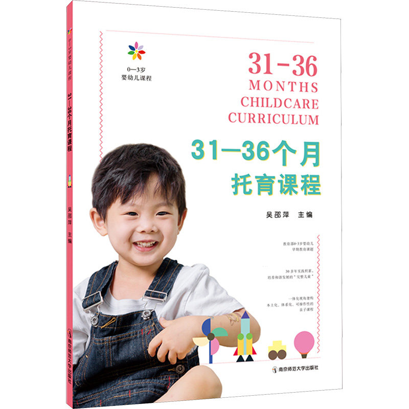 正版包邮 0-3岁婴幼儿课程 31-36个月托育课程 吴邵萍 编 9787565164644 南京师范大学出版社