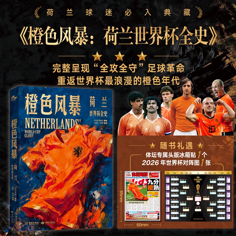橙色风暴:荷兰世界杯全史 荷兰世界杯全史 橙色风暴传奇 经典战役回顾 传奇球星解析 战术风格分析 精彩比赛瞬间 9787515111599