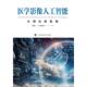 陈涛 加 张杏林著 正版 上海科技教育出版 医学影像人工智能 9787542884251 社 包邮