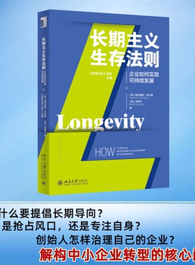 正版包邮 长期主义生存法则 企业如何实现可持续发展 （德）赫尔穆特·科尔曼（Hermut Kormann）,苏明月（Birgit Suberg）,《家族