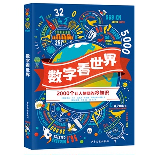 数字看世界 英 少年儿童出版 包邮 社 9787558910586 全新正版 克莱夫·吉福德 正版 史蒂夫·马丁