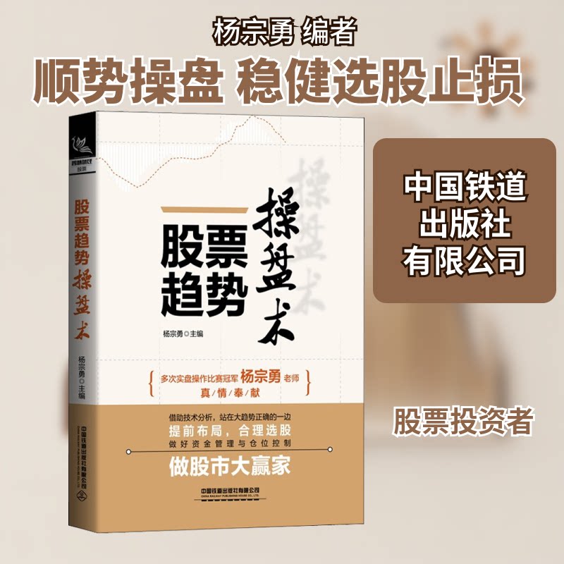 趋势操盘术 趋势操盘 实战技巧解析 趋势分析方法 策略指南 K线详解 新手入门 高手进阶 交易法则 9787113285616