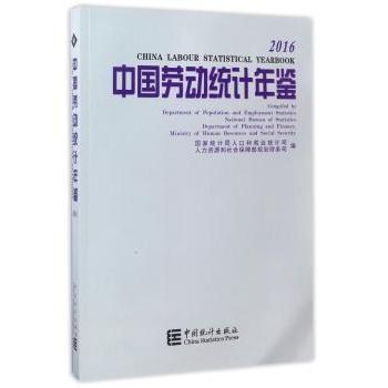 中国劳动统计年鉴(附光盘2016) 劳动统据 就业分析 工资统计 社保数据 人口就业 政策解读 光盘数据 统计报告 9787503781070