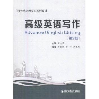 高级英语写作(第2版21世纪英语专业系列教材)英语专业学生考研雅思写作提升第2版修订写作技巧范文解析 ISBN9787560589183