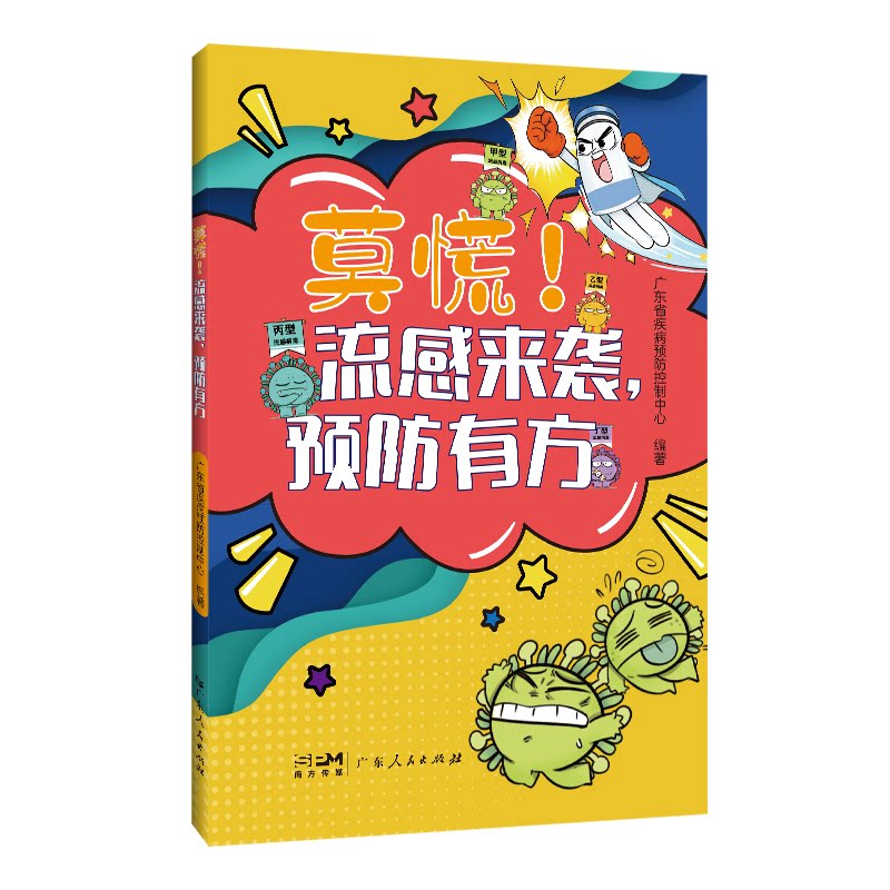 莫慌流感来袭预防有方 科学预防 家庭 日常防护 症状识别 快速恢复 生活习惯 健康知识 预防技巧9787218185811