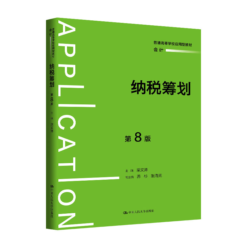 正版包邮 纳税筹划(第8版)(普通高等学校应用型教材·会计) 梁文涛 9787300349916 中国人民大学出版社