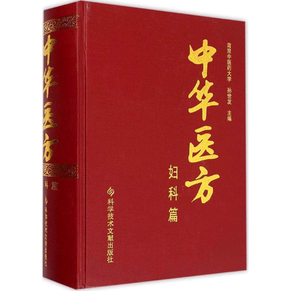 中华医方（妇科篇） 经典妇科医方 女健康调理 中医方剂详解 临床病症解析 实用调理手册 古籍传承医典 9787502392208