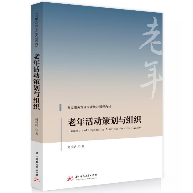 正版包邮 老年活动策划与组织 赵玲鸽著 9787577231860 华中科技大学出版社