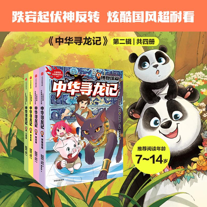 正版包邮 中华寻龙记第二辑(全4册) 郭晓东 9787521766776 中信