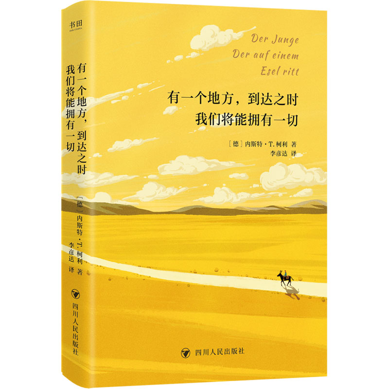 正版包邮 有一个地方,到达之时我们将能拥有一切 (德)内斯特·T.柯利 著 彦 译 9787220135989 四川人民出版社