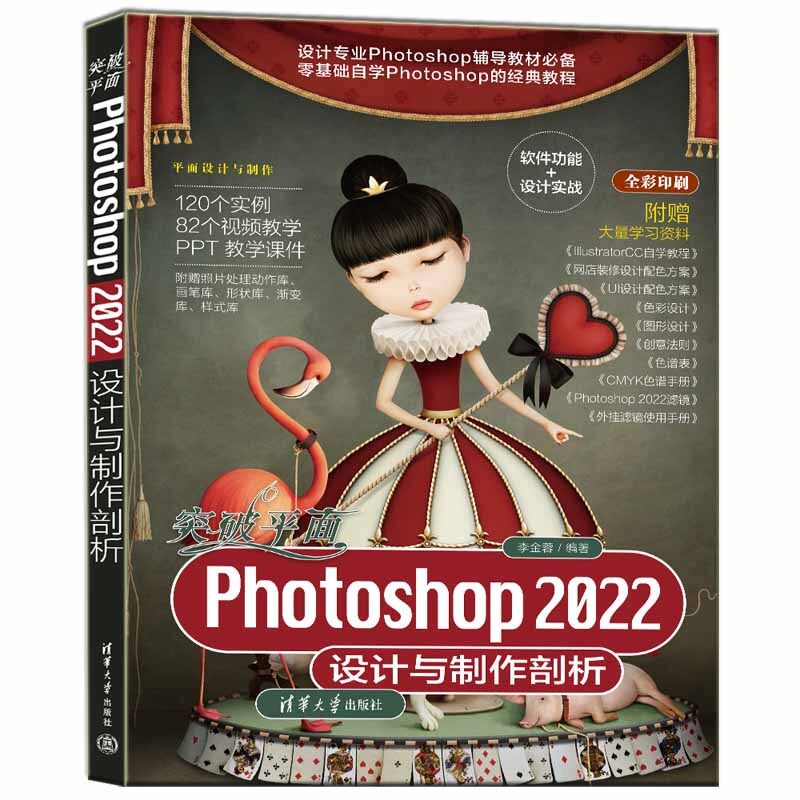 突破平面Photoshop2022设计与制作剖析 新手速学 系统教程 实战案例 细节处理 高手养成 商业设计 品牌设计 包装设计9787302615187