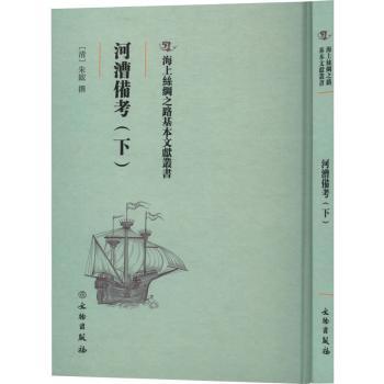 河漕备考:下 历史考研水利工程备考资料 系统考点解析 专家编著 9787501075881