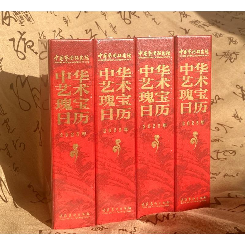 中华艺术瑰宝日历2025年(300余件艺术珍品30余首珍贵音/视频资料装帧精美全四色印刷) 中华艺术瑰宝9787503977572