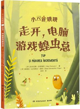正版包邮 小云雀跳跳走开，电脑游戏蝗虫总 [罗]亚历克斯·多诺维奇 著；[罗]斯泰拉·达马斯金-波帕 绘 9787556276745 湖南少儿