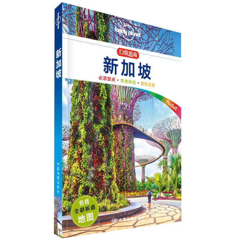 孤独星球Lonely Planet旅行指南系列:新加坡 中文版 新加坡旅行攻略 Lonely Planet 中文版 景点交通详解 9787520406963