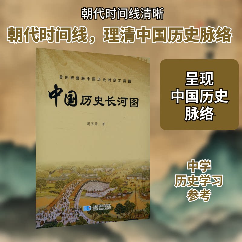 中国历史长河图 折叠版 历史脉络 折叠便携 时间轴展示 历史事件 图文结合 知识梳理 青少年 成人收藏 9787547121146