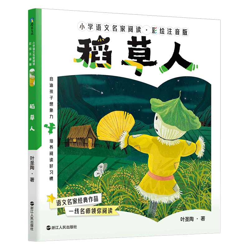正版包邮 稻草人 叶圣陶著 9787213111228 浙江人民出版社