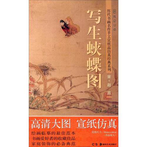赵昌(宋)写生蛱蝶图 赵昌宋画 写生蛱蝶图 宋代花鸟画 工笔技法详解 高清还原原作 艺术鉴赏指南 经典画作赏析 9787535658715