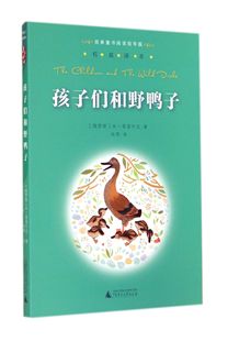 俄罗斯 韦苇 经典 正版 童书阅读指导版 广西师大 译者 孩子们和野鸭子 新书 米·普里什文 9787549556816