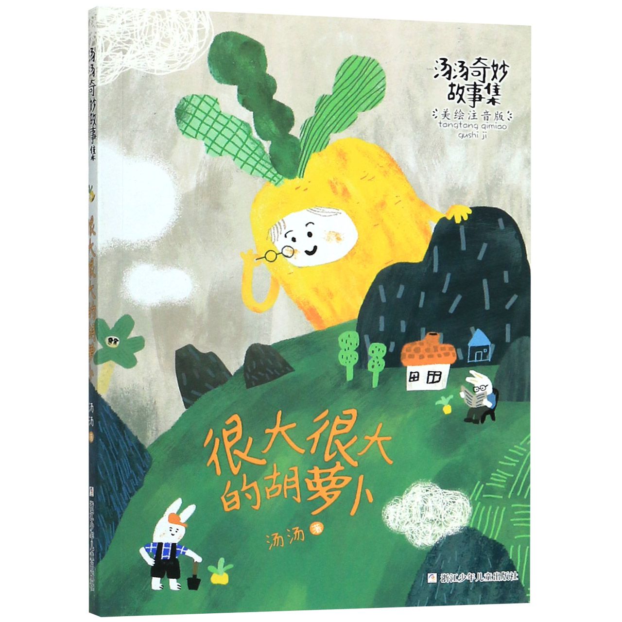 很大很大的胡萝卜(美绘注音版)/汤汤奇妙故事集 美绘注音版 汤汤奇妙故事集 很大很大的胡萝卜 儿童绘本故事 9787559716156