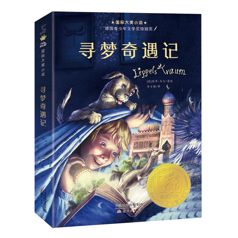 正版新书 国际大奖小说——《寻梦奇遇记》 [德]保罗·马尔 著 9787530772713 新蕾