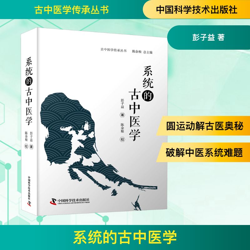系统的古中医学 零基础入门中医 系统知识体系 精美插图 实用养生指南 ISBN9787504696649