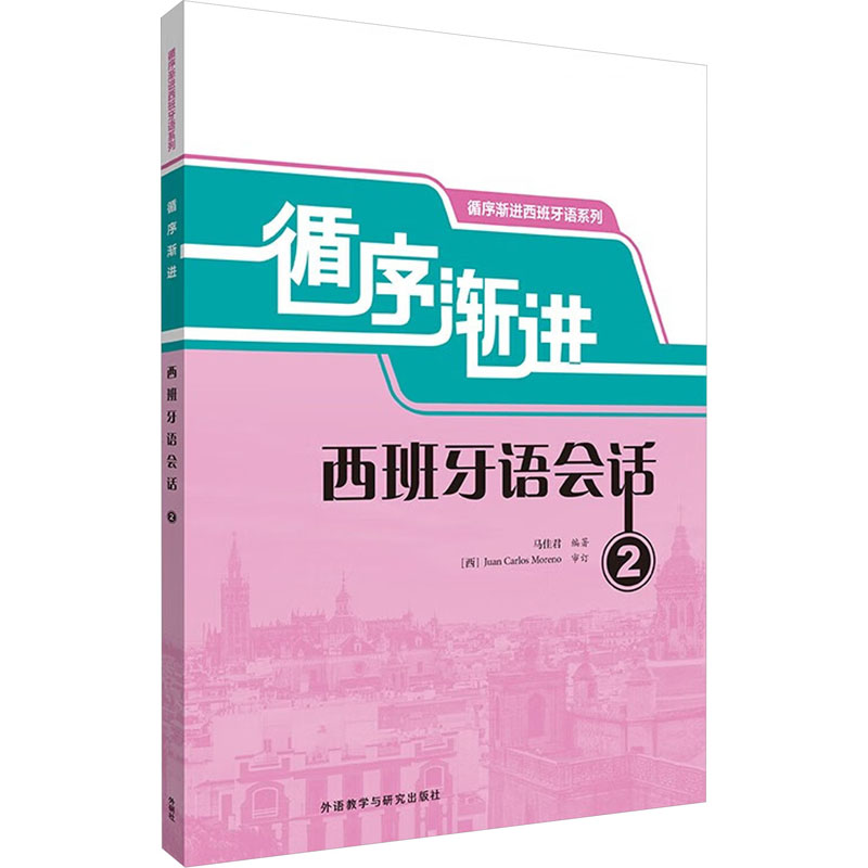 循序渐进西班牙语会话2 零基础进阶西班牙语 日常旅游场景对话 附音频练习册 西班牙语教材 ISBN9787521350111