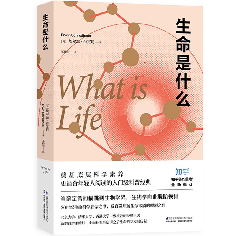 生命是什么 生命科学入门 经典科普读物 科学解读生命 生命起源探秘 生物原理解析 图解生命结构 通俗科学读物 9787571305567