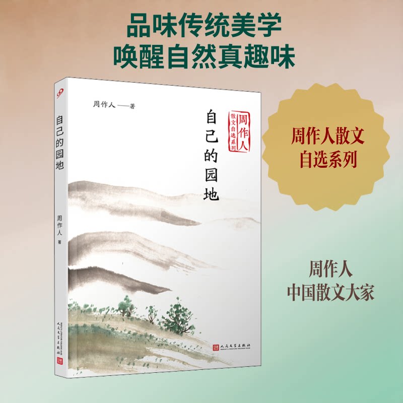 周作人散文自选系列自己的园地/周作人散文自选系列 周作人散文经典 自选集闲适文风 生活美学随笔 草木虫鱼小品 9787020140497