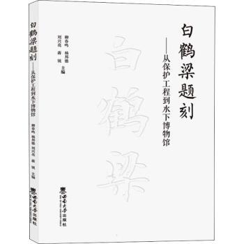白鹤梁题刻 白鹤梁题刻 千年题刻 水下考古 书艺 历史文献 水利研究 文化遗产 图文解析 9787569711226