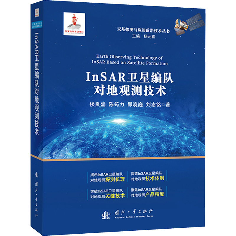 正版包邮 InSAR卫星编队对地观测技术 楼良盛 ... [等] 著 9787118133936 国防工业出版社