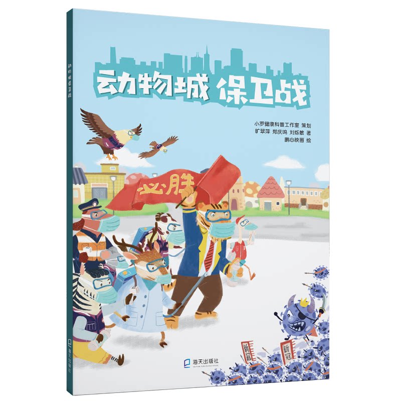 动物城保卫战 动物城冒险故事 动物主角守护家园 儿童文学经典 奇幻冒险情节 激发勇气成长 精美插画配图 9787550730601