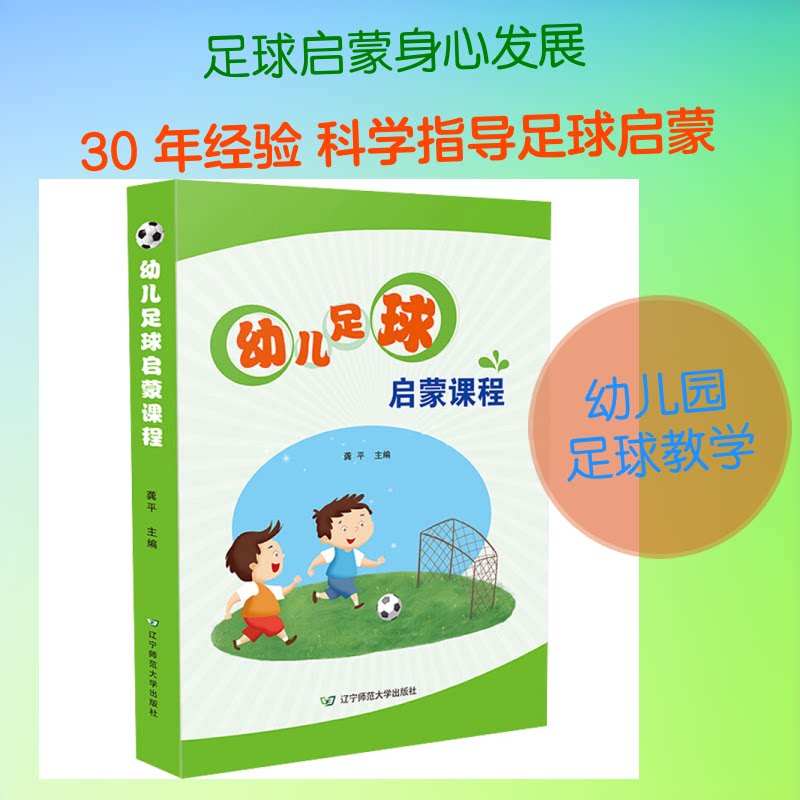 幼儿足球启蒙课程 幼儿足球启蒙 课程教学指南 亲子互动训练 趣味足球游戏 动作分解图解 安全训练方法 9787565221125