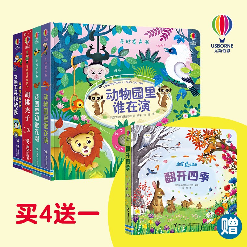 正版包邮 41 尤斯伯恩·发声书精选套装(动物园+花园+胡桃夹子+交通工具快出发+:翻开四季)共5册 英国尤斯伯恩出版公司编著