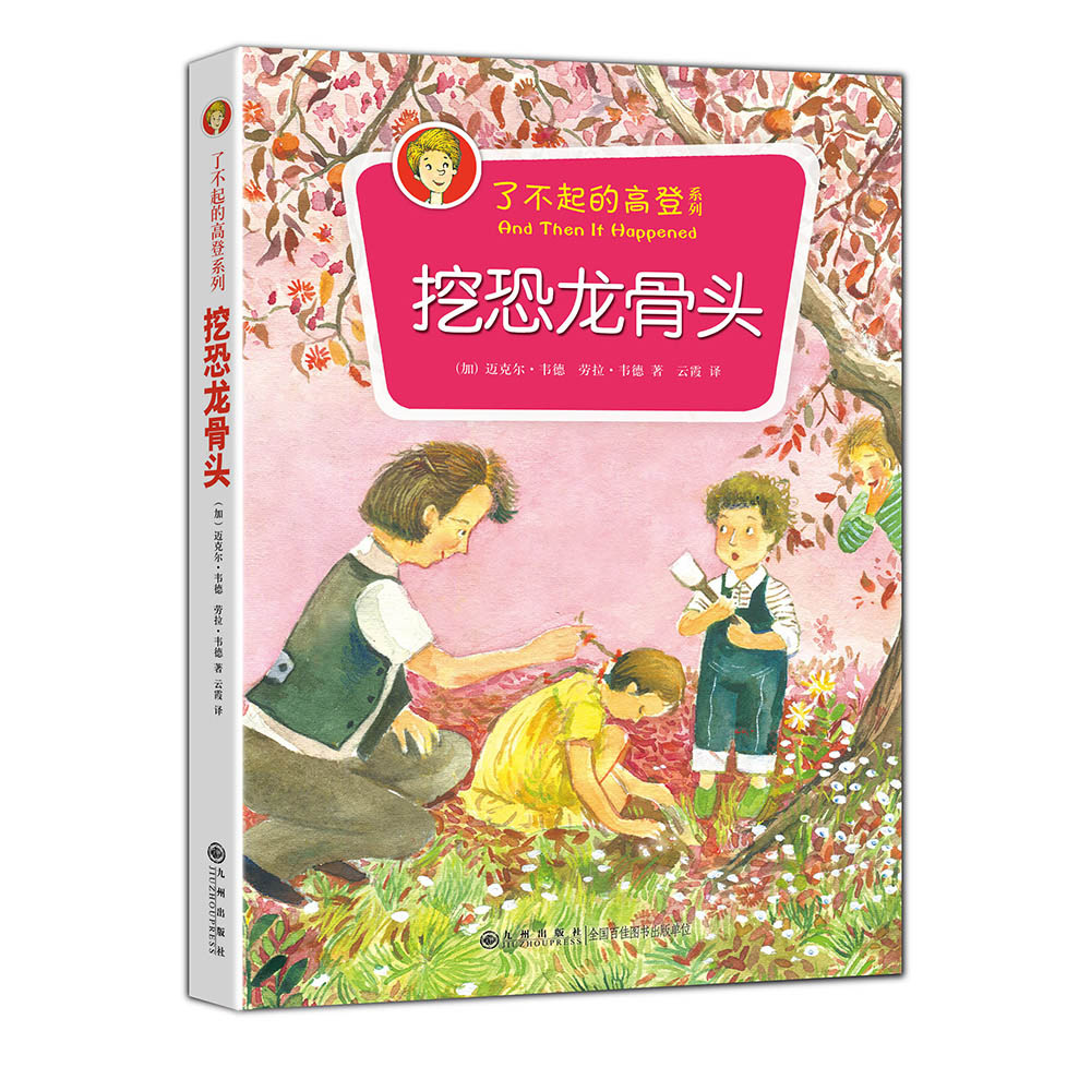 挖恐龙骨头 恐龙科普读物 挖掘过程详解 古生物知识 儿童探索故事 全彩插图 趣味互动 科学探索 子读 9787510830877