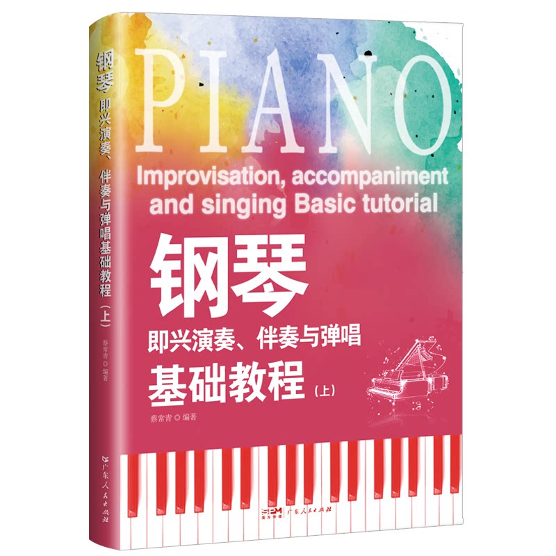 钢琴即兴演奏伴奏与弹唱基础教程（上下册） 初学者适用 系统教程书 专业指导书 经典案例集9787218184036