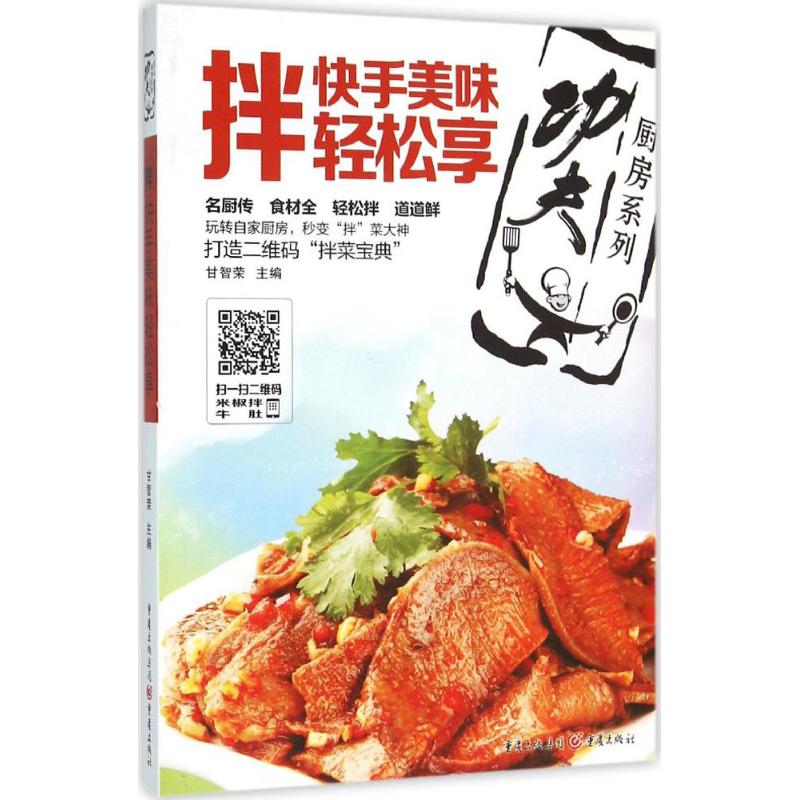 “功夫厨房”系列丛书 拌：美味轻松享 功夫厨房系列 凉拌菜做法 美味食谱 简单易学菜谱 家常拌菜教程 9787229106638