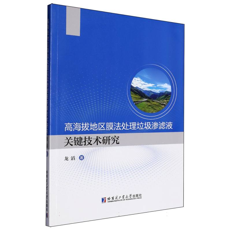正版包邮 高海拔地区膜法处理垃圾渗滤液关键技术研究 龙滔著 9787576717211 哈尔滨工业大学出版社