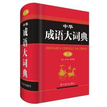 中华成语大词典(第2版) 成语大全收录 第2版修订 多义详解 典故溯源 写作素材 提分 学生 文化传承 9787557902971