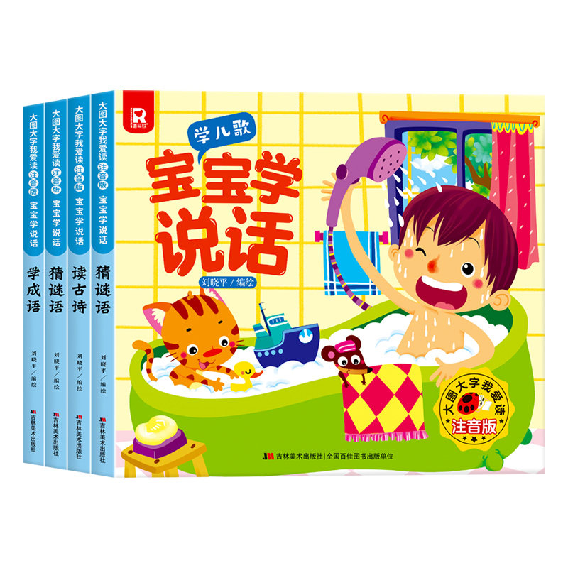 大图大字我爱读注音版宝宝学说话学成语 宝宝学说话 幼儿学成语 注音版教材 大图大字 趣味阅读 语言启蒙 早教 9787557512743