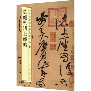 正版包邮 黄庭坚诸上座帖 中华书局编辑部编 9787101110425 中华书局