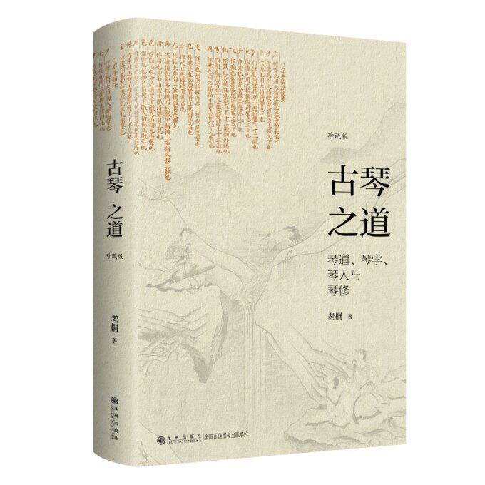 古琴之道 珍藏版 珍藏版 古琴入门 经典教程 传统技法 历史渊源 精美插图 实用技巧 文化传承 专业解析9787522523484
