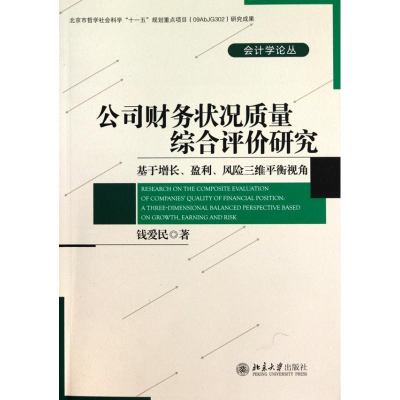 正版包邮 公司财务状况质量综合评价研究:基于增长、盈利、风险三维平衡视角:a three-dimensional balanced perspec 钱爱民著