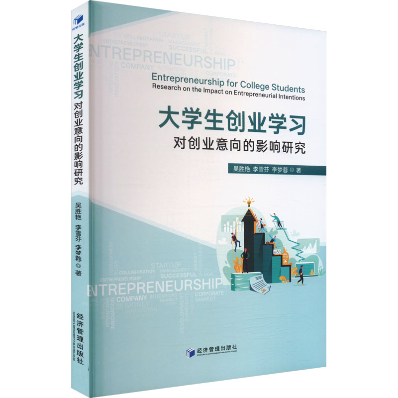 大学生创业对创业意向的影响研究 大学生创业指南 理论+案例 作者解读 提升成功率 9787524301264
