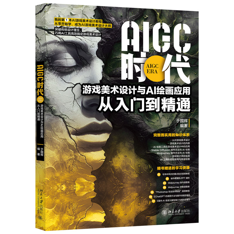 正版包邮 AIGC时代：游戏美术设计与AI绘画应用从入门到精通 于国辉 编著 9787301353714 北京大学
